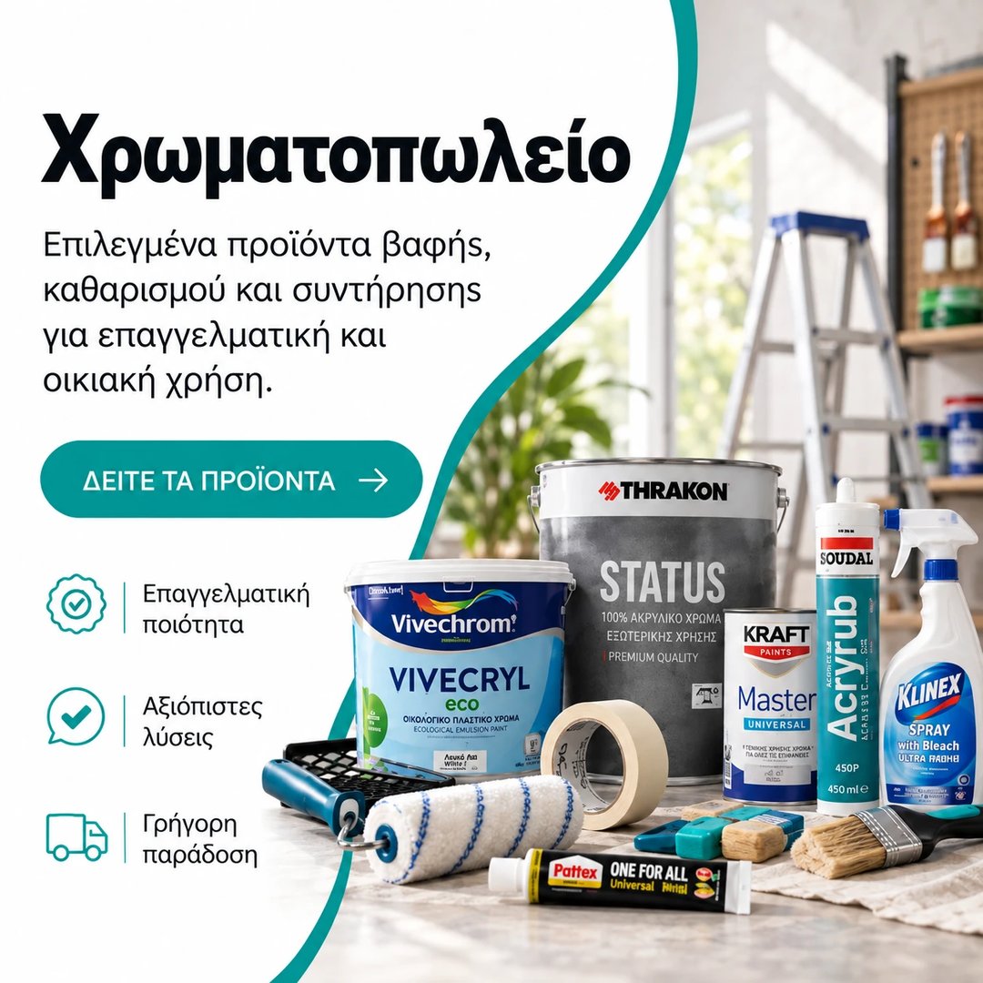 Χρωματοπωλείο